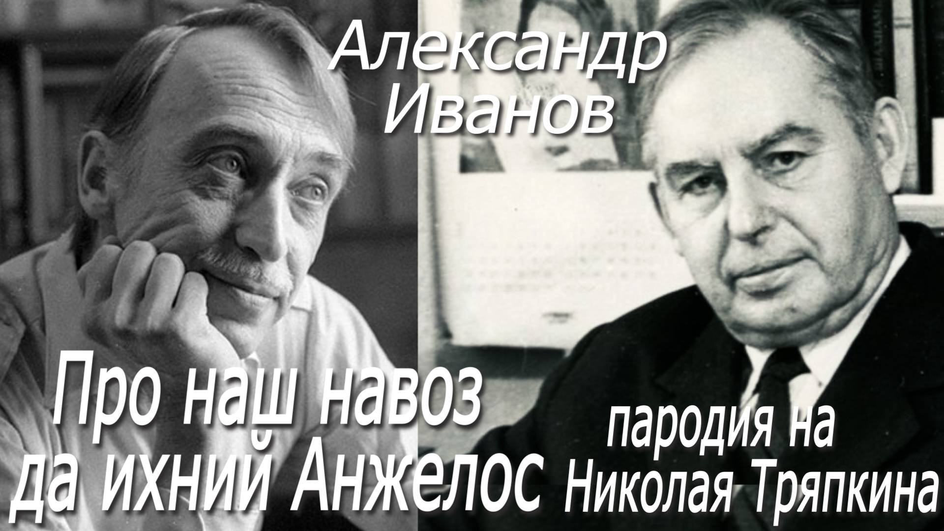 Александр Иванов - Про наш навоз да ихний Анжелос (Николай Тряпкин)