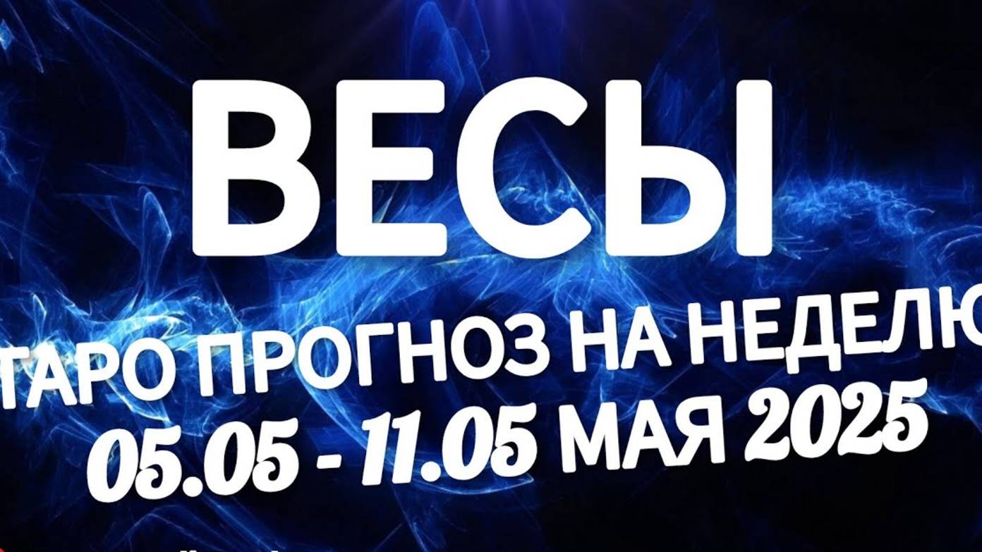🔴ВЕСЫ - ТАРО ПРОГНОЗ НА НЕДЕЛЮ 05 -11 МАЯ 2025