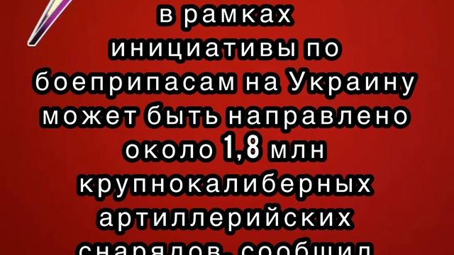 До конца 2025 года на Украину может быть направлено около 1,8 млн артиллерийских снарядов