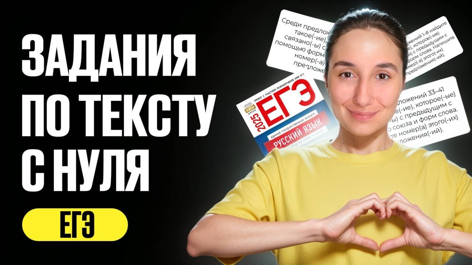 Задания по Тексту ЕГЭ с Нуля по Русскому Языку 2025