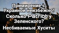 ПРИМИРЕНИЕ С УКРАИНОЙ НЕИЗБЕЖНО! Сколько Patriot у Зеленского Несбиваемые Хуситы