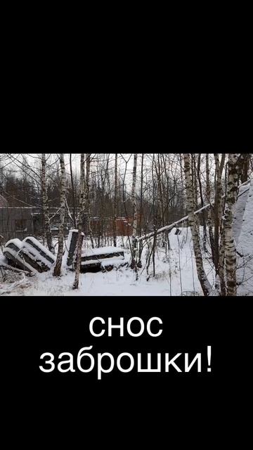 Снос заброшки!