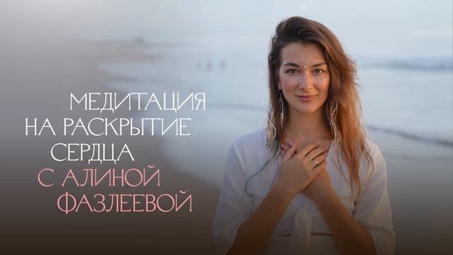 Медитация на раскрытие сердца с Алиной Фазлеевой ❤️ Женская практика / Женская энергия
