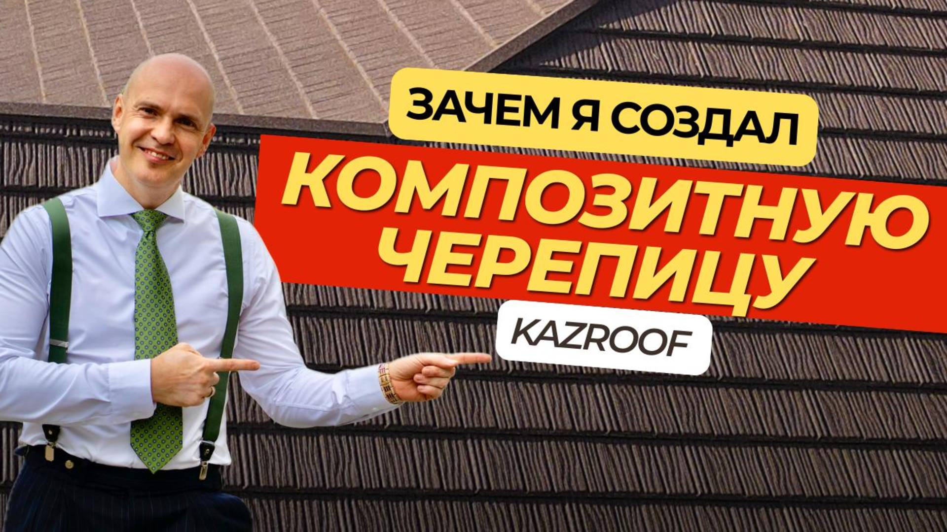 Почему я создал композитную черепицу KAZROOF — 7000 крыш и 15 лет опыта | Дмитрий Казлов