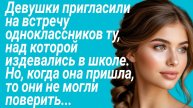 Истории из жизни/Девушки пригласили на встречу одноклассников "серую мышь "/Рассказ жизненный