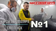 Школа автомаляра №1 ОНБ , Отзывы учеников