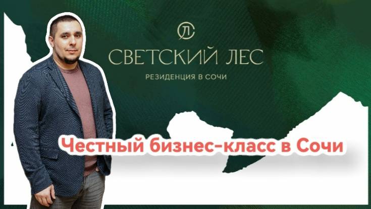 "Светский лес" - честный бизнес-класс в Сочи