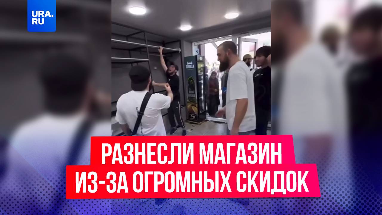 «Все по 99 рублей»: россияне разнесли магазин из-за огромных скидок