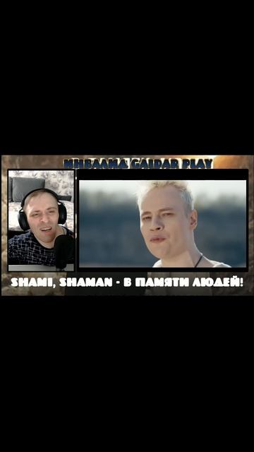 Инвалид Gaidar Play SHAMI SHAMAN  В ПАМЯТИ ЛЮДЕЙ