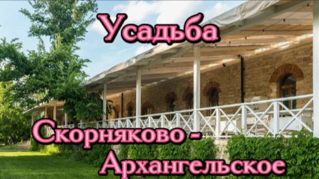 Усадьба Скорняково - Архангельское!