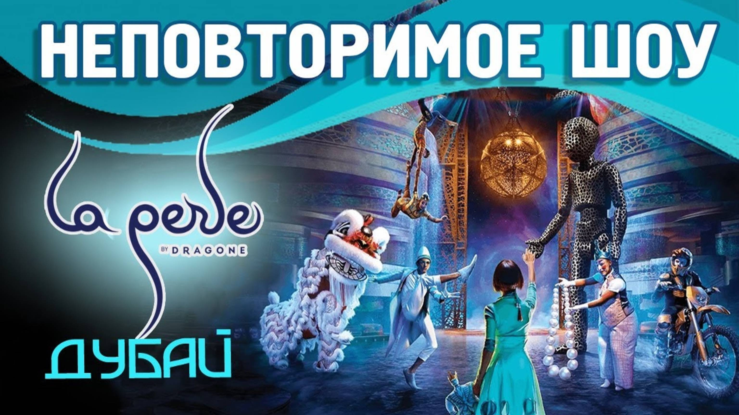 🔴Дубай🔴Самое крутое шоу La perle by Dragone🔴Это обязательно нужно увидеть🔴#мирналадони2020🔴