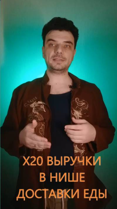 Как сделать х20 выручки в нише доставки еды