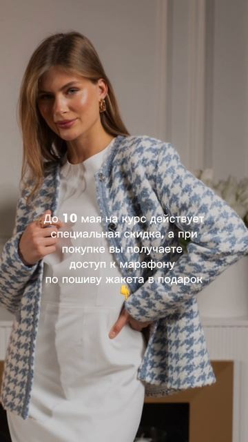 Специальная цена на курс «Жакет в стиле Шанель»
