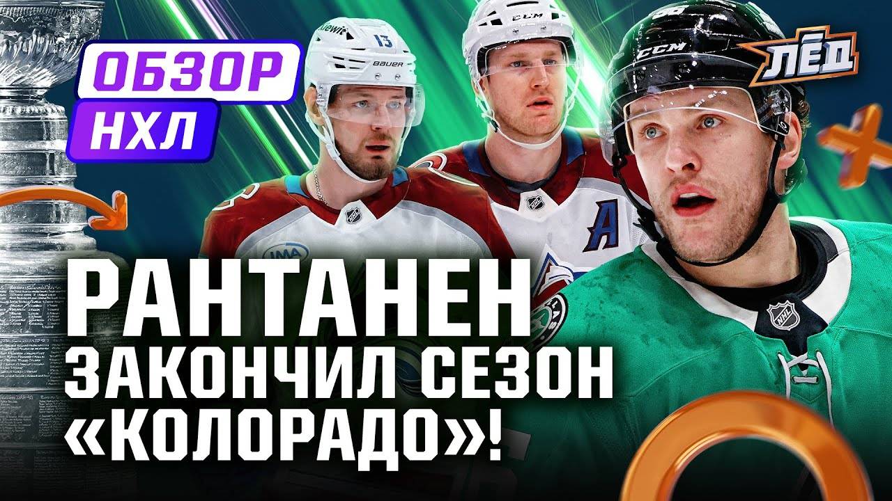 ХЕТ-ТРИК РАНТАНЕНА В ВОРОТА КОЛОРАДО, АССИСТ ЛЮБУШКИНА, НИЧУШКИН И МАККИННОН В ОТПУСКЕ