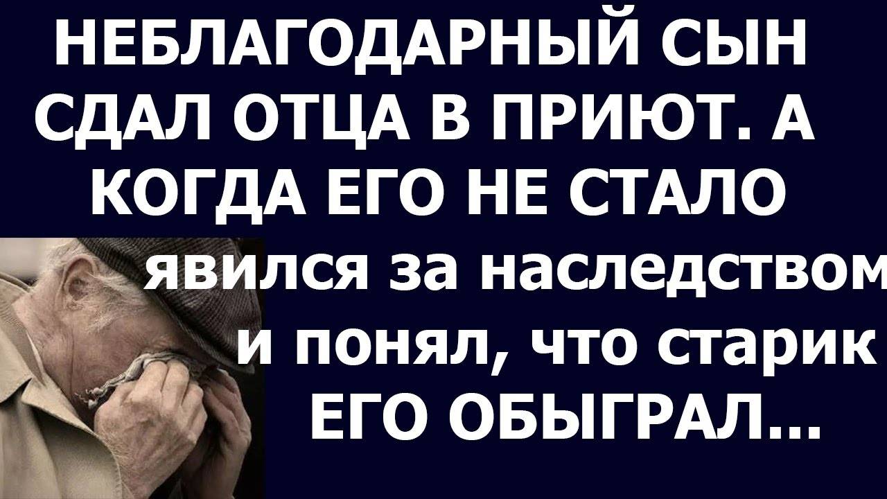 Истории из жизни Неблагодарный сын сдал отца в приют А спустя годы Аудио рассказы Жизненные истории