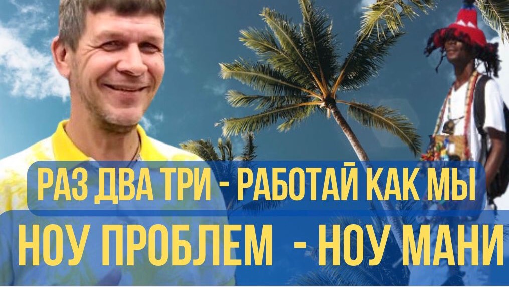 “Ты чё, работать?”: Как мы ломаем ямайцам мозг и зарабатываем»