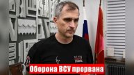 Оборона ВСУ прорвана. 04.05.2025. Юрий Подоляка. Война на Украине