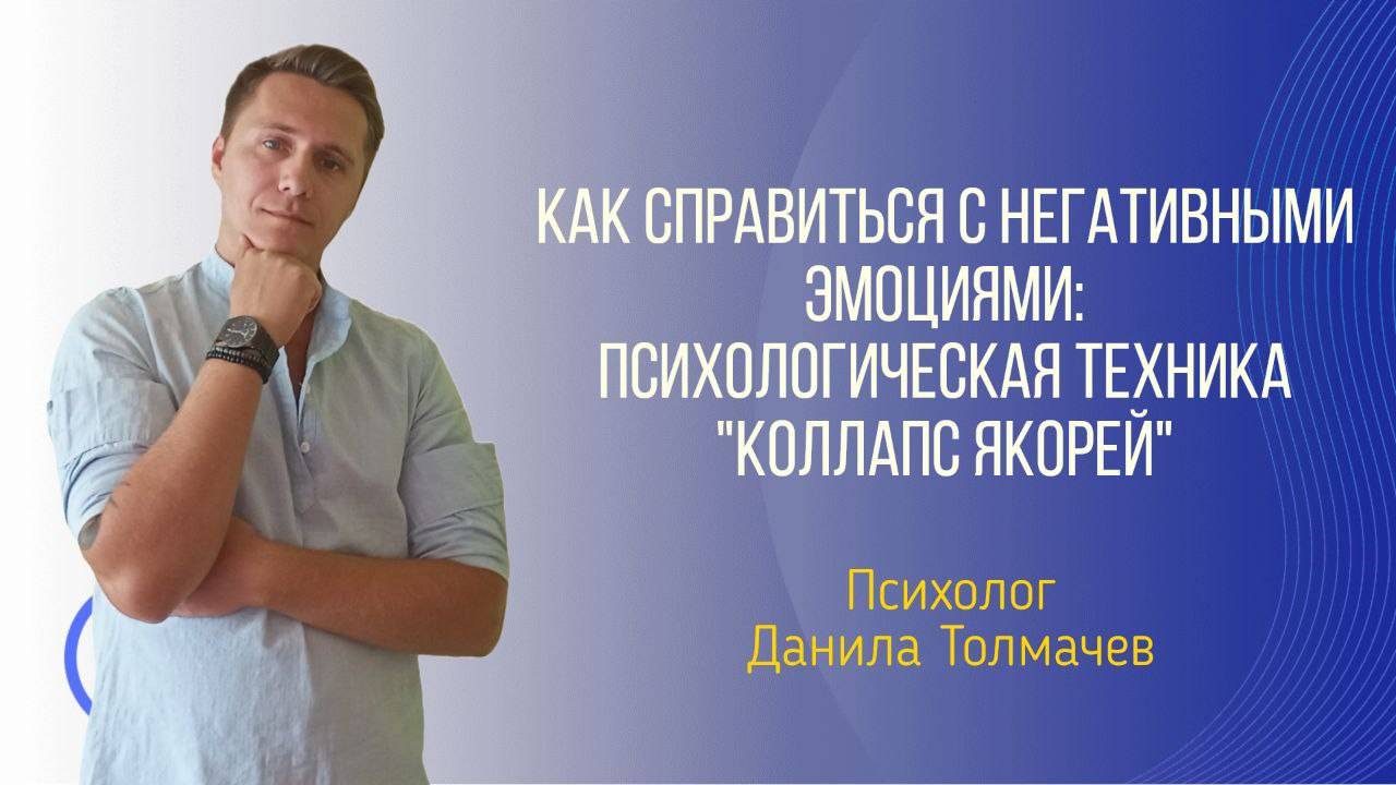 Как справиться с негативными эмоциями. Психологическая техника "коллапс якорей"
