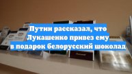 Путин рассказал, что Лукашенко привез ему в подарок белорусский шоколад