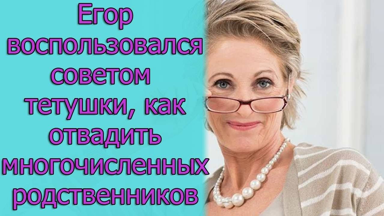 Егор воспользовался советом тетушки, как отвадить многочисленных родственников