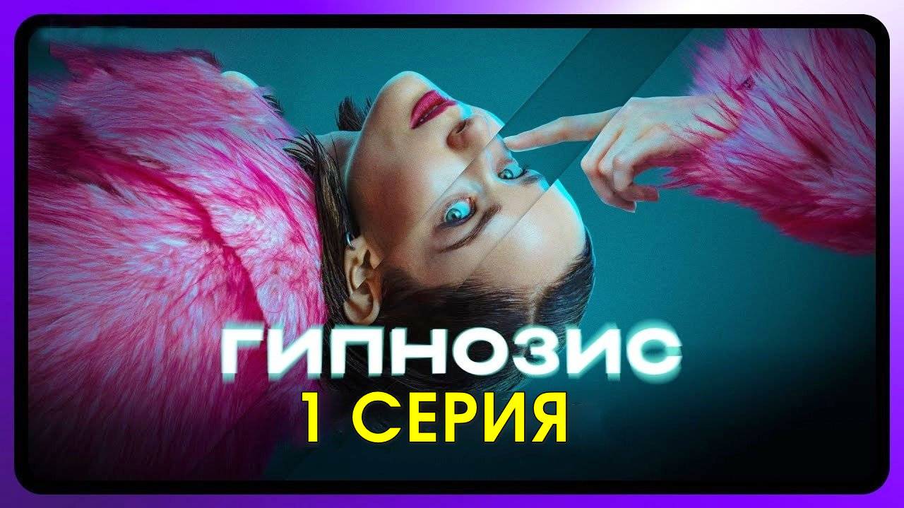Гипнозис 1 серия (2025, сериал)
