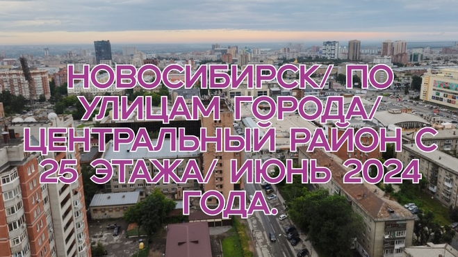 Новосибирск/ По улицам города/ Центральный район с 25 этажа/ Июнь 2024 года.