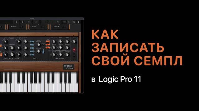 Как записать свой семпл синтезатора в Logic Pro 11 [Logic Pro Help]