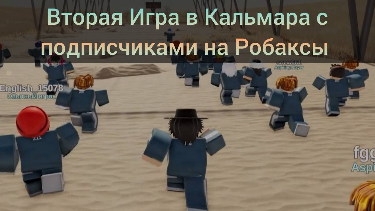 Вторая Игра Кальмара в Roblox на Робаксы! Победителю - 35 Робаксов!