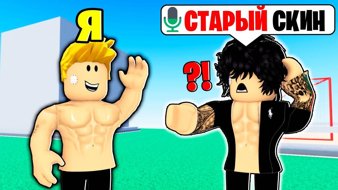 Роблокс ИГРЫ! Я Копирую ПЕРВЫЕ Скины ИГРОКОВ в РОБЛОКС (Голосовой Чат)! Жесть и ПРИКОЛЫ в ROBLOX!