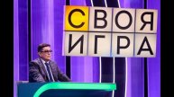 Своя игра 4.05.2025