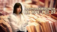 СНЯТЬ ЗАПРЕТ НА ВЪЕЗД ПО КУРГАНСКОЙ ОБЛАСТИ С ГАРАНТИЕЙ (пп. 10 ч. 1 ст. 27)