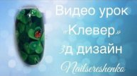 Клевер.