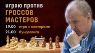 Сергей Шипов играет с мастерами и в Бундеслиге! ⏰ 4.05.2025, 19:00 🎤 Шипов, Филимонов ♕ Шахматы бли