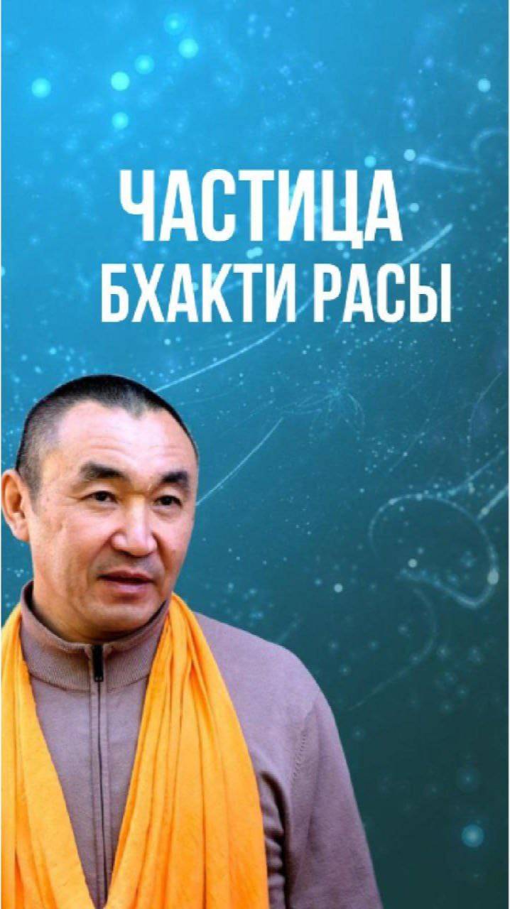 Частица бхакти расы