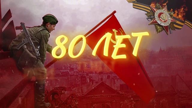 9 мая футаж - 80 лет Победы
MPG 4 | 1920x1080 | 32,39 Мб