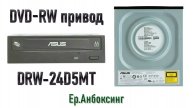DVD-RW привод ASUS DRW-24D5MT | Ер.Анбоксинг – выпуск 11