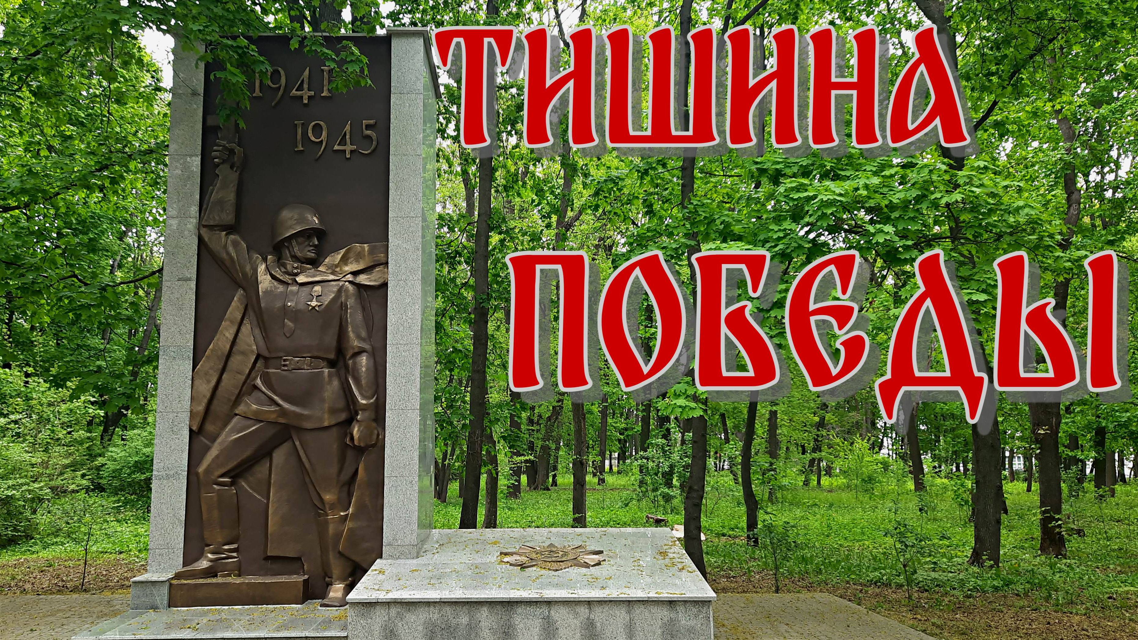 Тишина Победы