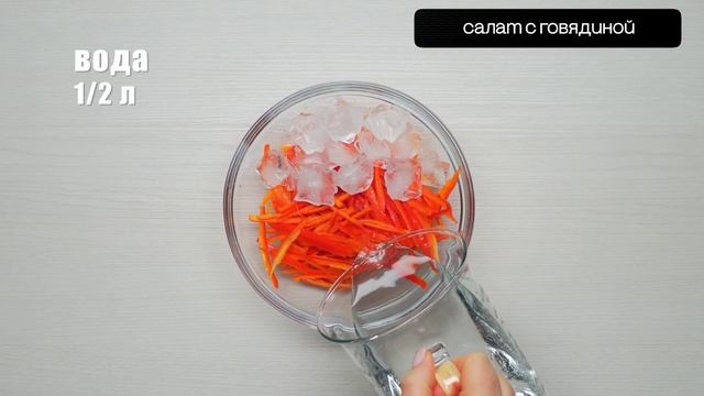 video life  Салат с говядиной