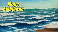 Море Баффина