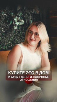 КУПИТЕ ЭТО В ДОМ