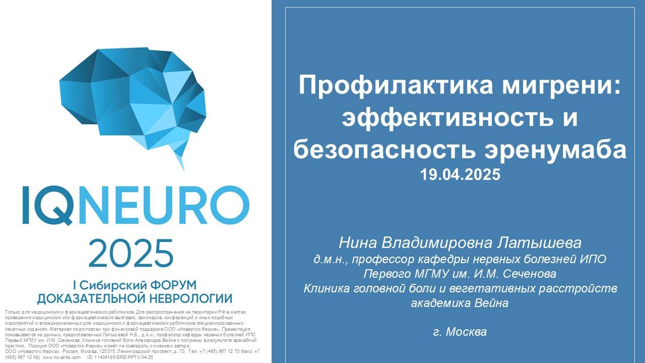 19.04.2025_08 Латышева Н.В. - Профилактика мигрени: эффективность и безопасность эренумаба