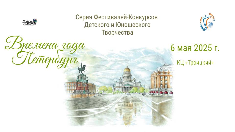 ЦЕРЕМОНИЯ НАГРАЖДЕНИЯ. ВРЕМЕНА ГОДА. ПЕТЕРБУРГ-Серия фестивалей-конкурсов. СПБ (06.05.25)