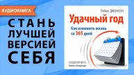 Как изменить свою жизнь за 365 дней. Удачный год. Аудио