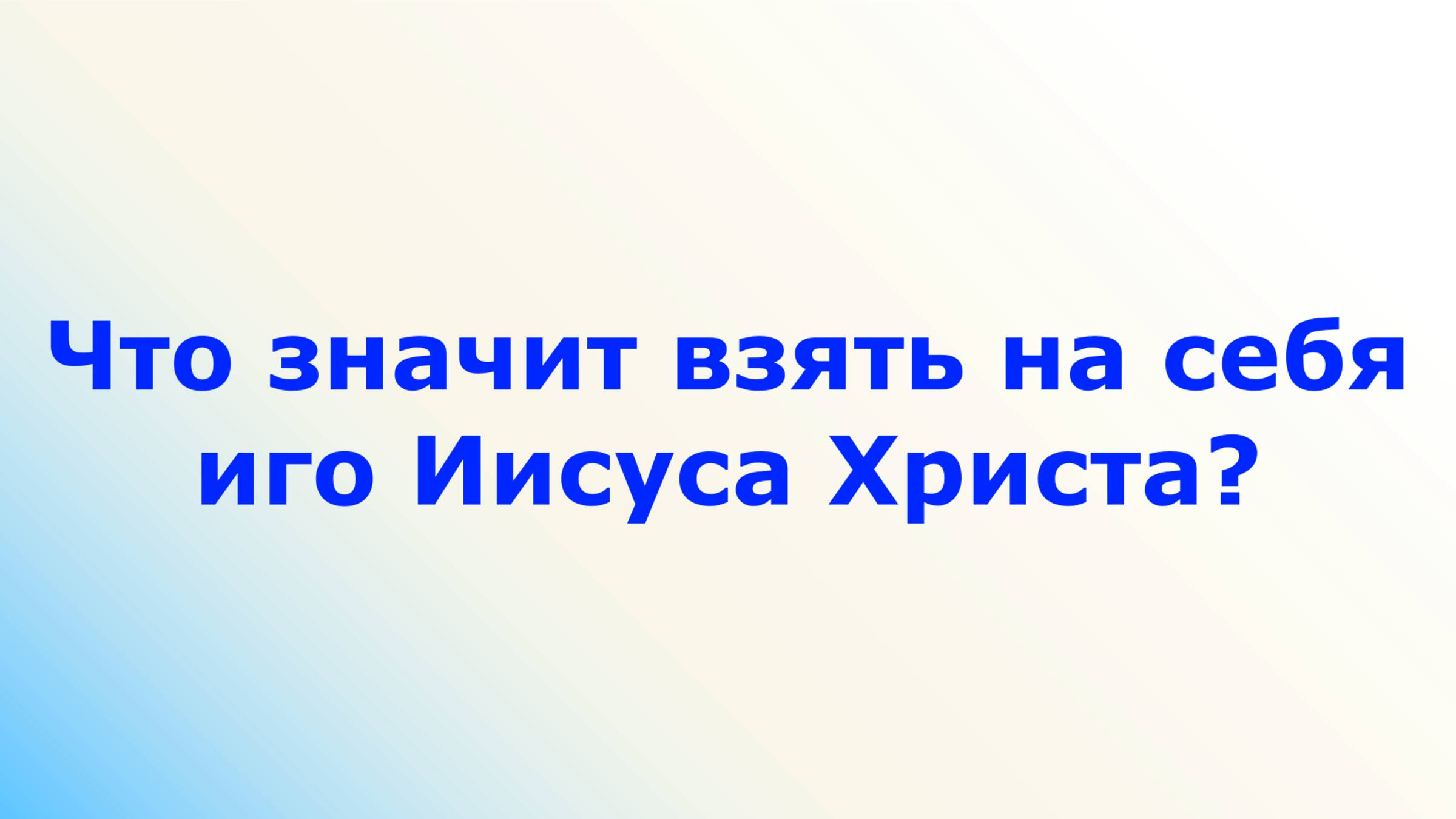 Что значит взять на себя иго Иисуса Христа?
