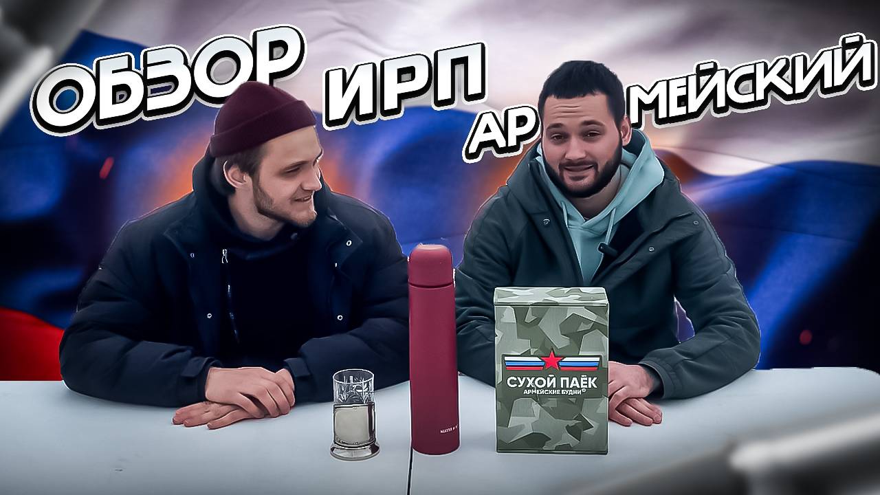 ЧЕМ КОРМЯТ СОЛДАТ? ОБЗОР НА АРМЕЙСКИЙ СУХПАЁК // СУХПАЁК АРМЕЙСКИЙ СУТОЧНЫЙ УСИЛЕННЫЙ БОЕВОЙ