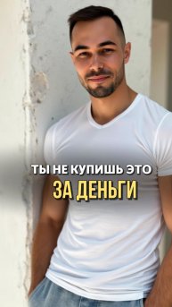 То, Что Не Купишь За Деньги, Но Именно Это Даст Тебе Абсолютно Все!