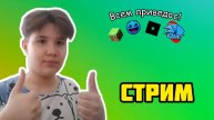 СТРИМ (ЗАПИСЫВАЕМ ВИДОСЫ!)