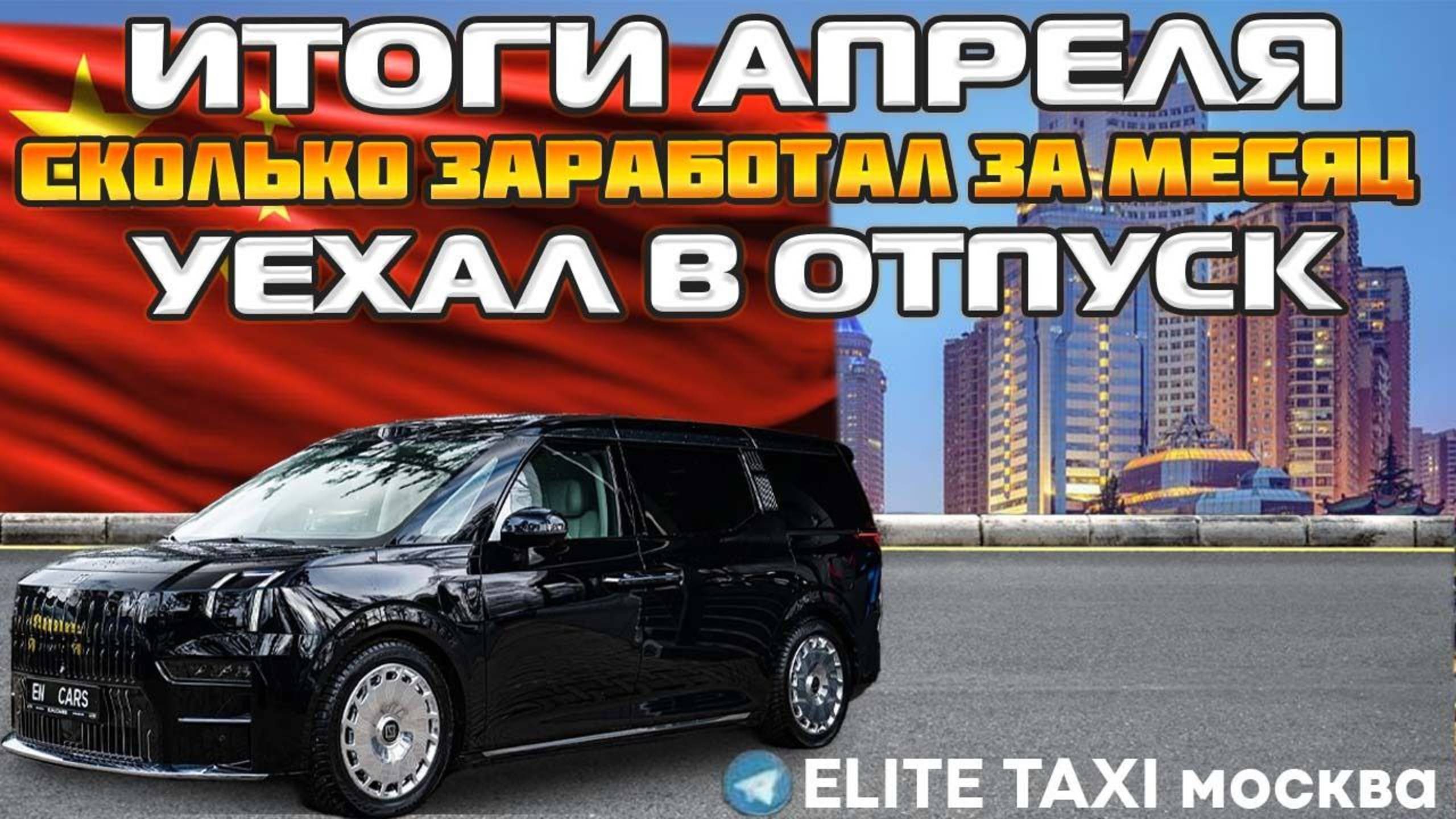 итоги АПРЕЛЯ в VIP такси #таксую на zeekr009#elite taxi#яндекстакси такси#elite#taxi#vip#yandextaxi