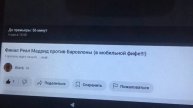 Финал Реал Мадрид против Барселоны (в мобильной фифе )