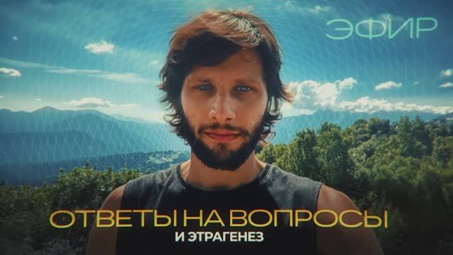 ЭТРАГЕНЕЗ. ВОПРОС-ОТВЕТ